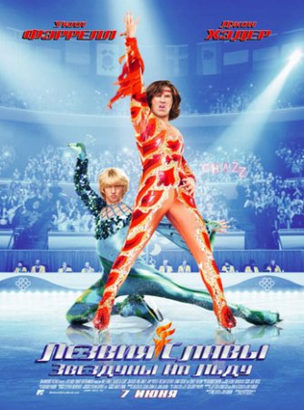 Лезвия славы: звездуны на льду / Blades of Glory (2007) 