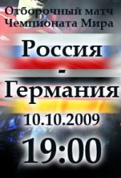 Отборочный матч Чемпионата Мира 2010 / Группа 4 / 11-й тур / Россия - Германия