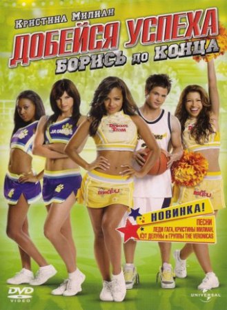 Добейся успеха: Борись до кoнца! / Bring It On: Fight to the Finish (2009) 