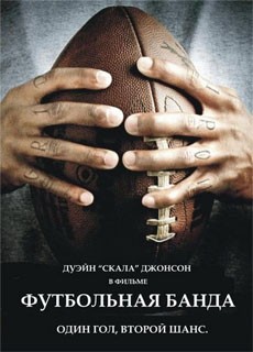 Футбольная банда / Gridiron gang (2006)