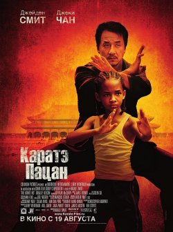 Каратэ-пацан / The Karate Kid (2010)