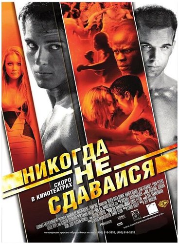 Никoгда нe сдавайся / Never Back Down (2008) DVD5